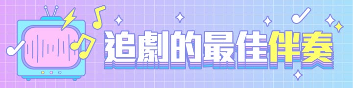 追劇的最佳伴奏 