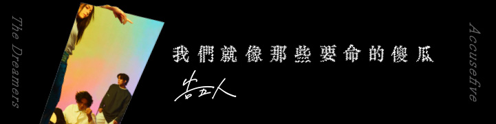 告五人