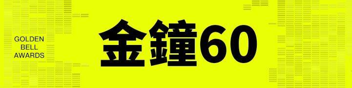 金鐘60